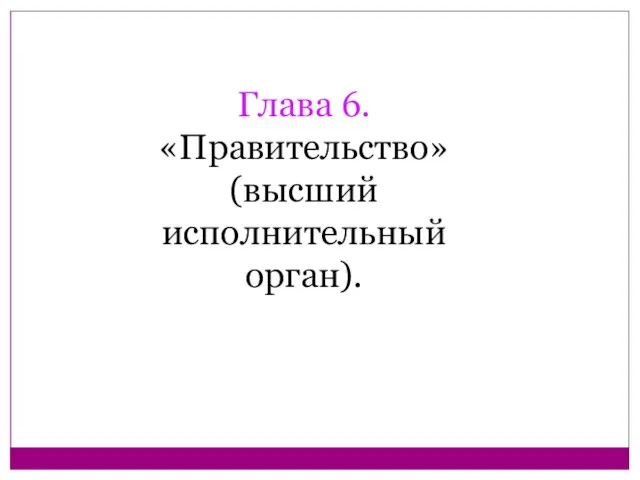 Глава 6. «Правительство» (высший исполнительный орган).