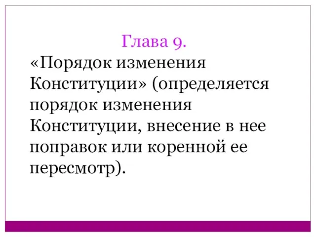 Глава 9. «Порядок изменения Конституции» (определяется порядок изменения Конституции, внесение в нее