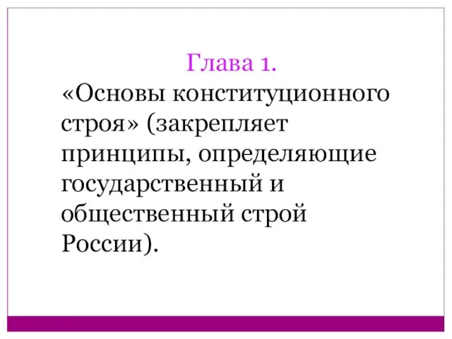 Глава 1. «Основы конституционного строя» (закрепляет принципы, определяющие государственный и общественный строй России).