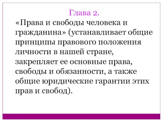 Глава 2. «Права и свободы человека и гражданина» (устанавливает общие принципы правового