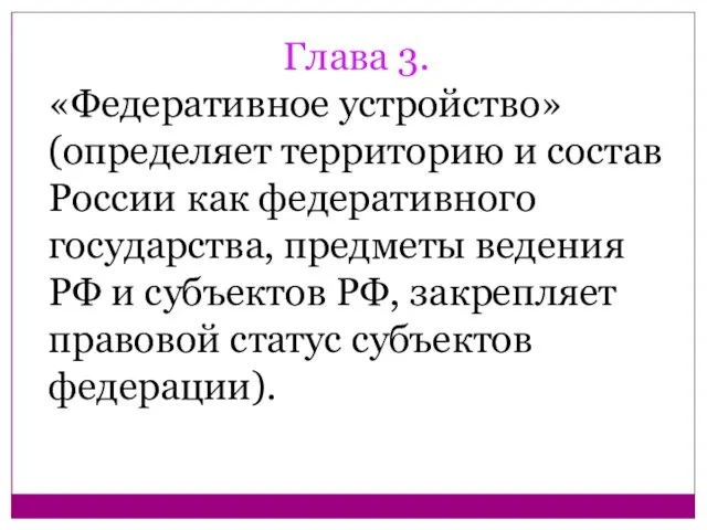 Глава 3. «Федеративное устройство» (определяет территорию и состав России как федеративного государства,