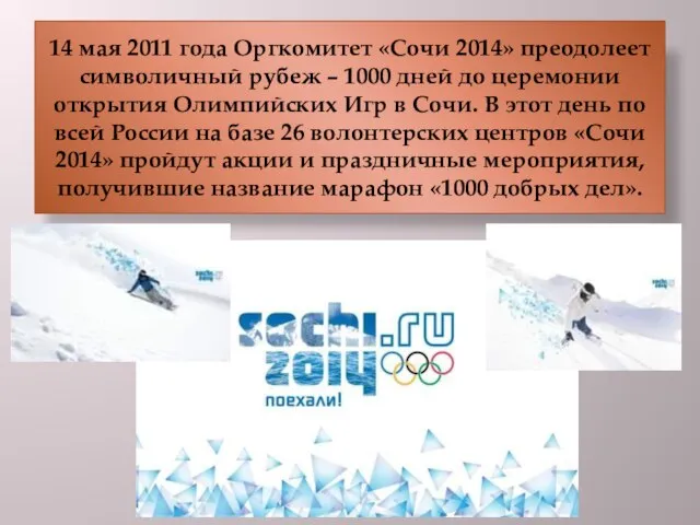 14 мая 2011 года Оргкомитет «Сочи 2014» преодолеет символичный рубеж – 1000