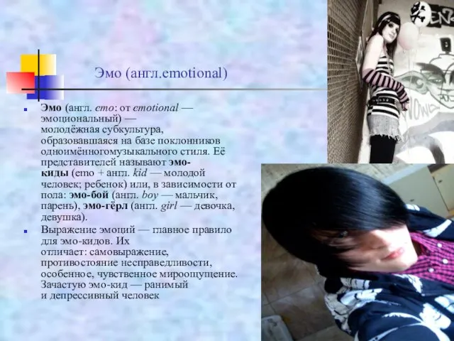 Эмо (англ.emotional) Эмо (англ. emo: от emotional — эмоциональный) — молодёжная субкультура,