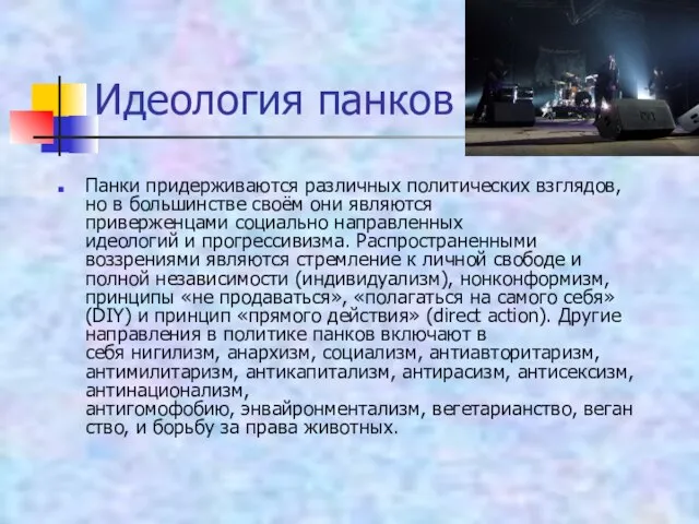 Идеология панков Панки придерживаются различных политических взглядов, но в большинстве своём они