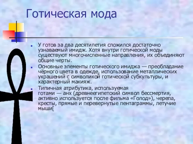 Готическая мода У готов за два десятилетия сложился достаточно узнаваемый имидж. Хотя