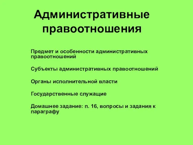 Презентация на тему Административные правоотношения