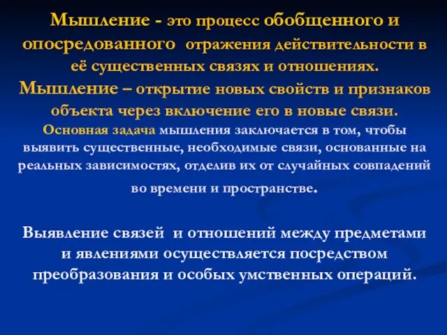 Мышление - это процесс обобщенного и опосредованного отражения действительности в её существенных