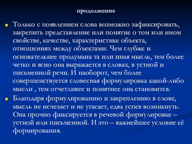 продолжение Только с появлением слова возможно зафиксировать, закрепить представление или понятие о