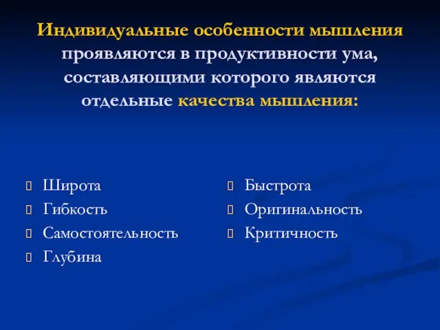 Индивидуальные особенности мышления проявляются в продуктивности ума, составляющими которого являются отдельные качества