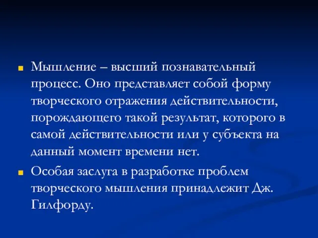 Мышление – высший познавательный процесс. Оно представляет собой форму творческого отражения действительности,