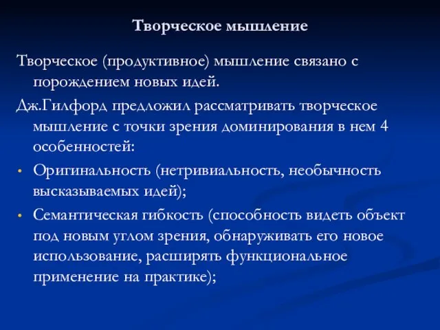 Творческое мышление Творческое (продуктивное) мышление связано с порождением новых идей. Дж.Гилфорд предложил