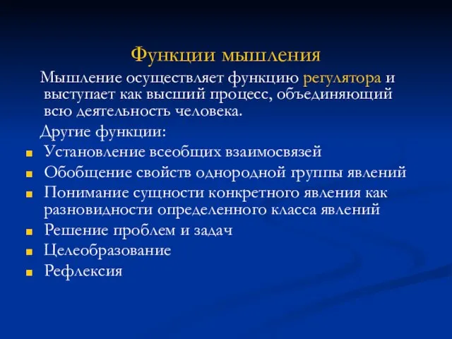 Функции мышления Мышление осуществляет функцию регулятора и выступает как высший процесс, объединяющий