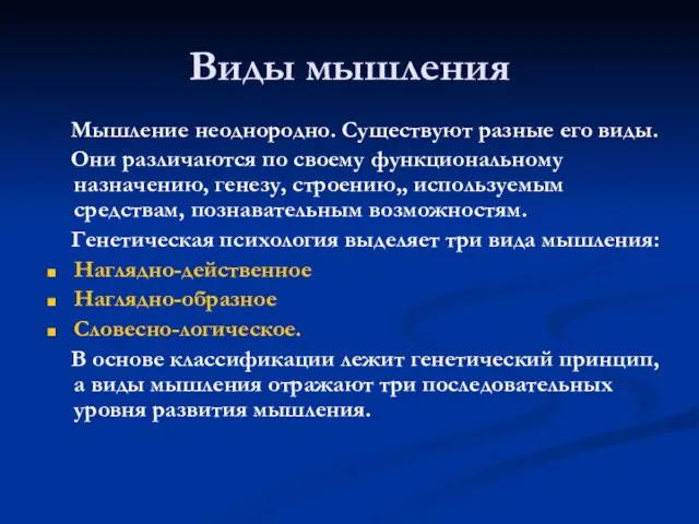 Виды мышления Мышление неоднородно. Существуют разные его виды. Они различаются по своему