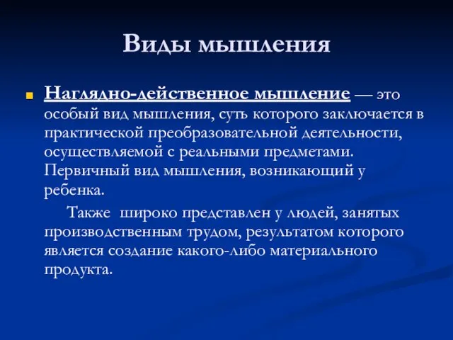 Виды мышления Наглядно-действенное мышление — это особый вид мышления, суть которого заключается