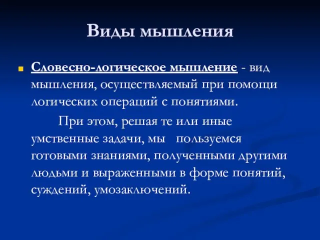 Виды мышления Словесно-логическое мышление - вид мышления, осуществляемый при помощи логических операций