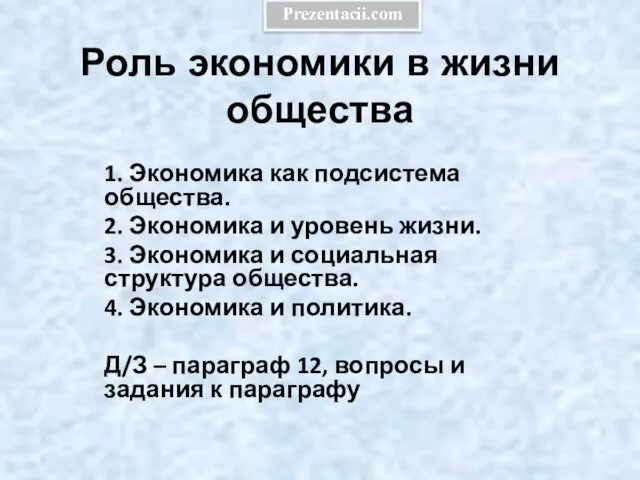 Презентация на тему Роль экономики в жизни общества