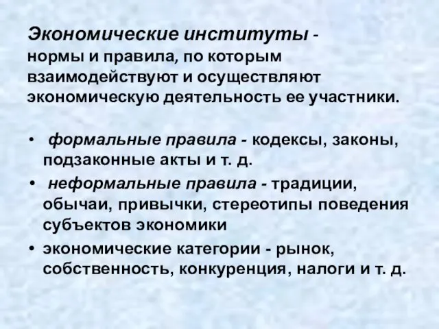 Экономические институты - нормы и правила, по которым взаимодействуют и осуществляют экономическую