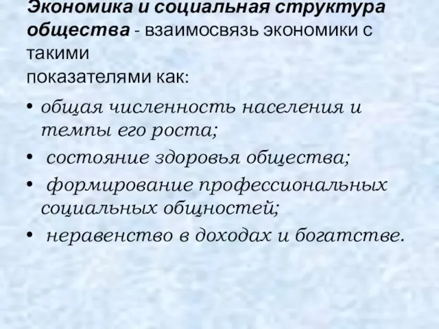 Экономика и социальная структура общества - взаимосвязь экономики с такими показателями как: