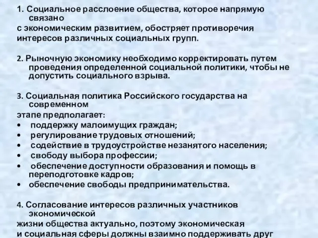 1. Социальное расслоение общества, которое напрямую связано с экономическим развитием, обостряет противоречия