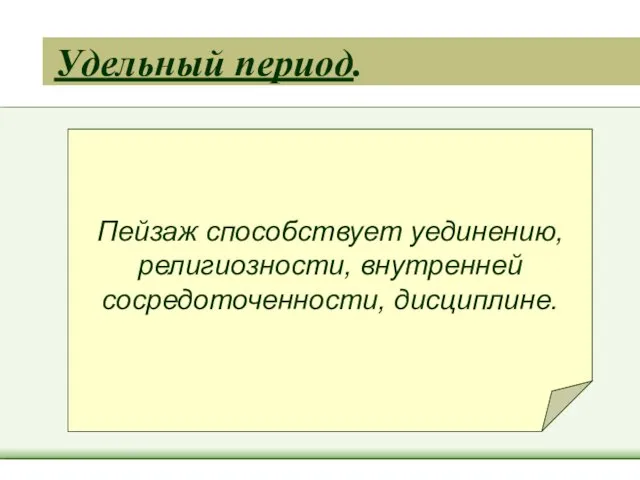 Удельный период. Пейзаж способствует уединению, религиозности, внутренней сосредоточенности, дисциплине.