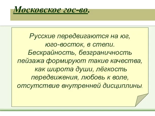 Московское гос-во. Русские передвигаются на юг, юго-восток, в степи. Бескрайность, безграничность пейзажа