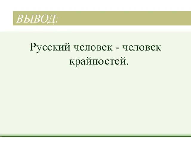 ВЫВОД: Русский человек - человек крайностей.