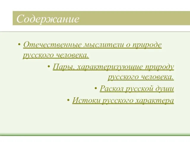 Содержание Отечественные мыслители о природе русского человека. Пары, характеризующие природу русского человека.