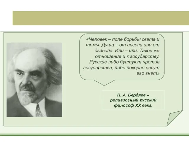 «Человек – поле борьбы света и тьмы. Душа – от ангела или