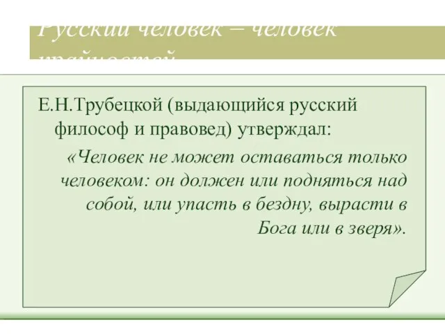 Русский человек – человек крайностей. Е.Н.Трубецкой (выдающийся русский философ и правовед) утверждал: