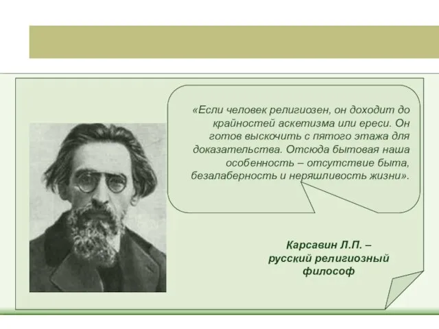 «Если человек религиозен, он доходит до крайностей аскетизма или ереси. Он готов