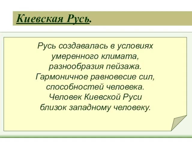 Русь создавалась в условиях умеренного климата, разнообразия пейзажа. Гармоничное равновесие сил, способностей