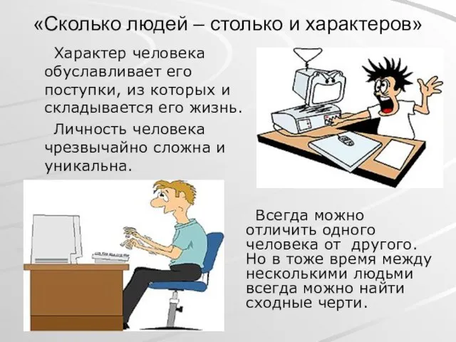 «Сколько людей – столько и характеров» Характер человека обуславливает его поступки, из