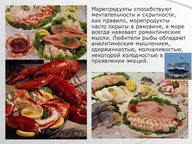 Морепродукты способствуют мечтательности и скрытности, как правило, морепродукты часто скрыты в раковине,