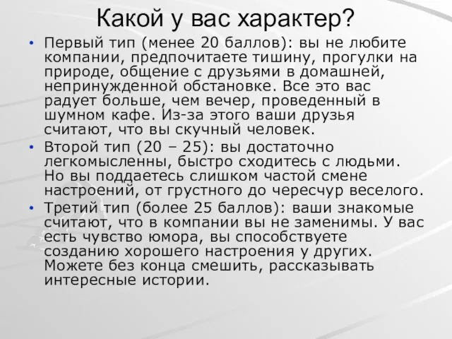 Какой у вас характер? Первый тип (менее 20 баллов): вы не любите