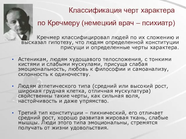 Классификация черт характера по Кречмеру (немецкий врач – психиатр) Кречмер классифицировал людей