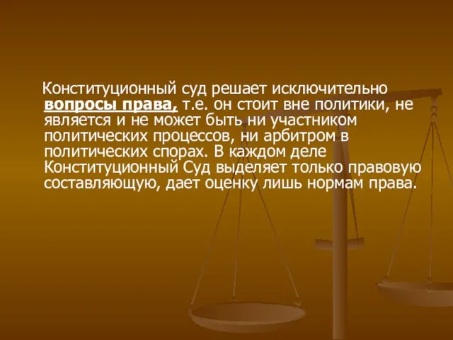 Конституционный суд решает исключительно вопросы права, т.е. он стоит вне политики, не