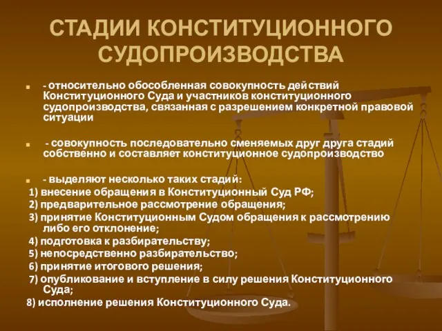 СТАДИИ КОНСТИТУЦИОННОГО СУДОПРОИЗВОДСТВА - относительно обособленная совокупность действий Конституционного Суда и участников