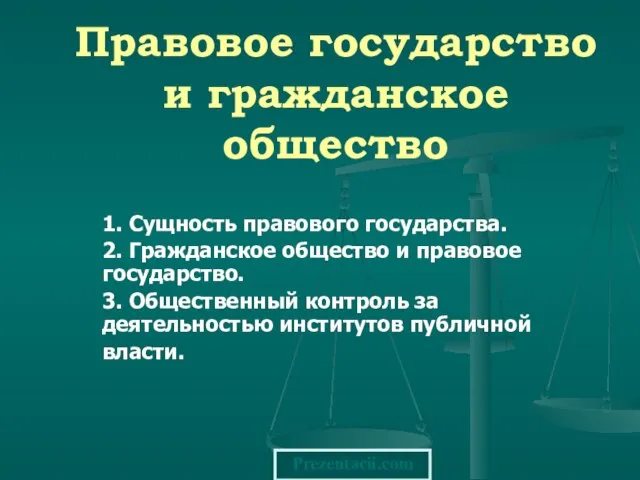 Презентация на тему Гражданское общество правовое государство