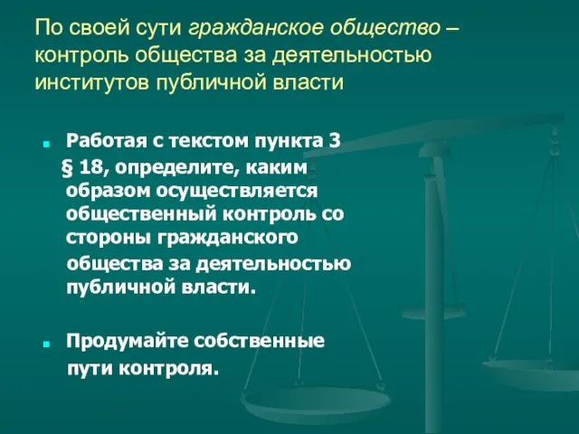 По своей сути гражданское общество – контроль общества за деятельностью институтов публичной