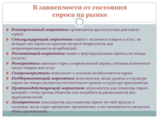 В зависимости от состояния спроса на рынке Конверсионный маркетинг применяется при отсутствии