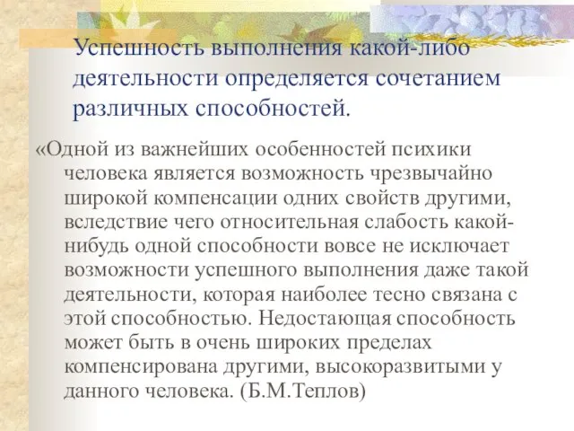 Успешность выполнения какой-либо деятельности определяется сочетанием различных способностей. «Одной из важнейших особенностей