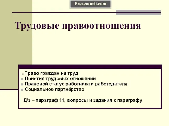 Презентация на тему Трудовые правоотношения