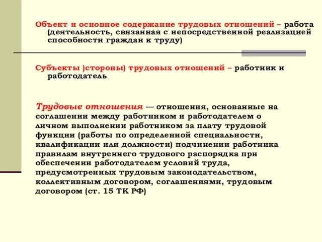 Объект и основное содержание трудовых отношений – работа (деятельность, связанная с непосредственной