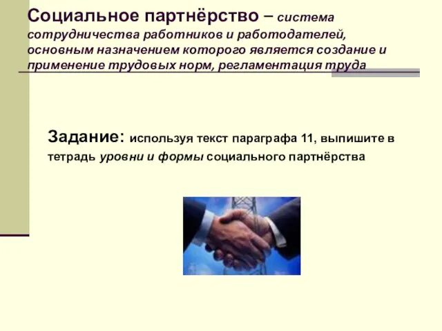 Социальное партнёрство – система сотрудничества работников и работодателей, основным назначением которого является