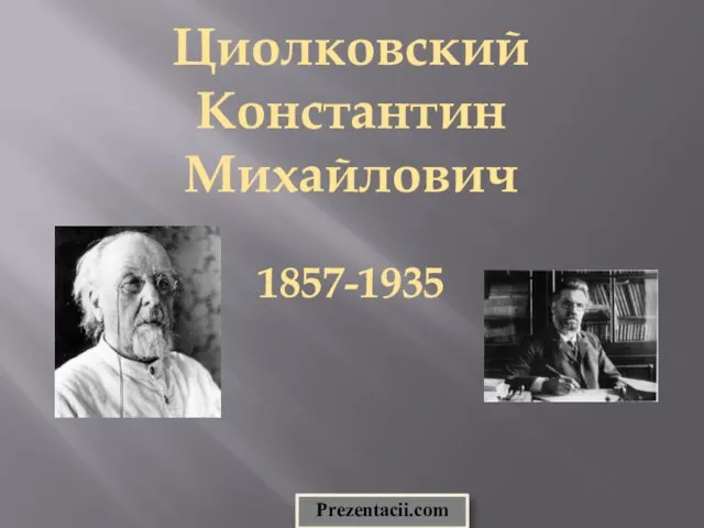 Презентация на тему Циолковский