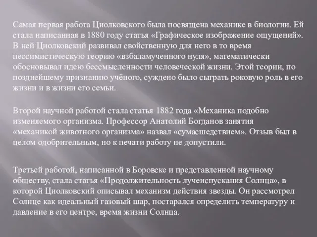 Самая первая работа Циолковского была посвящена механике в биологии. Ей стала написанная