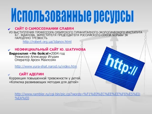 САЙТ О САМОСОЗНАНИИ СЛАВЯН ИЗ ВЫСТУПЛЕНИЯ ПРОФЕССОРА СИБИРСКОГО ГУМАНИТАРНОГО-ЭКОЛОГИЧЕСКОГО ИНСТИТУТА В.Г. ЖДАНОВА,