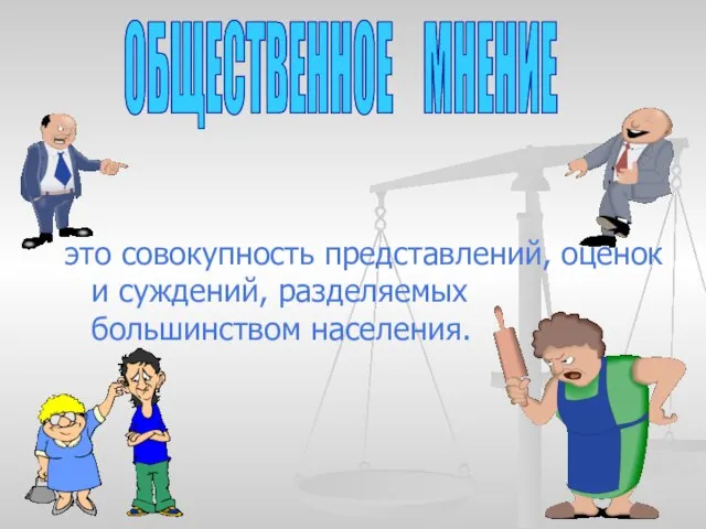 это совокупность представлений, оценок и суждений, разделяемых большинством населения. ОБЩЕСТВЕННОЕ МНЕНИЕ