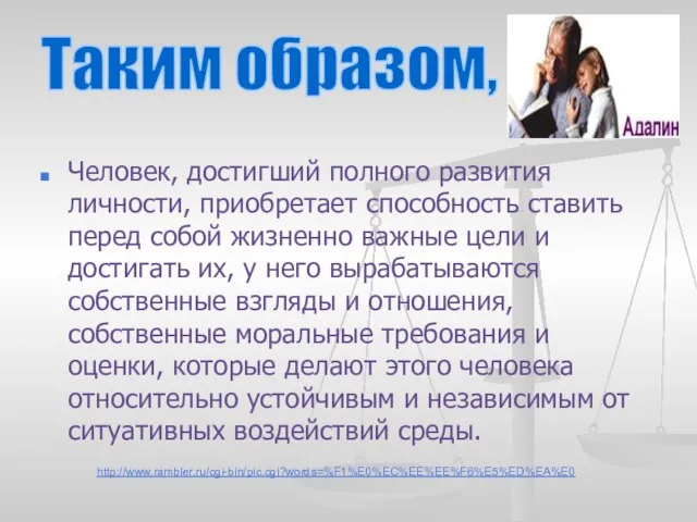 Человек, достигший полного развития личности, приобретает способность ставить перед собой жизненно важные