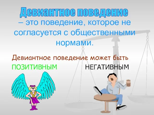 – это поведение, которое не согласуется с общественными нормами. Девиантное поведение может